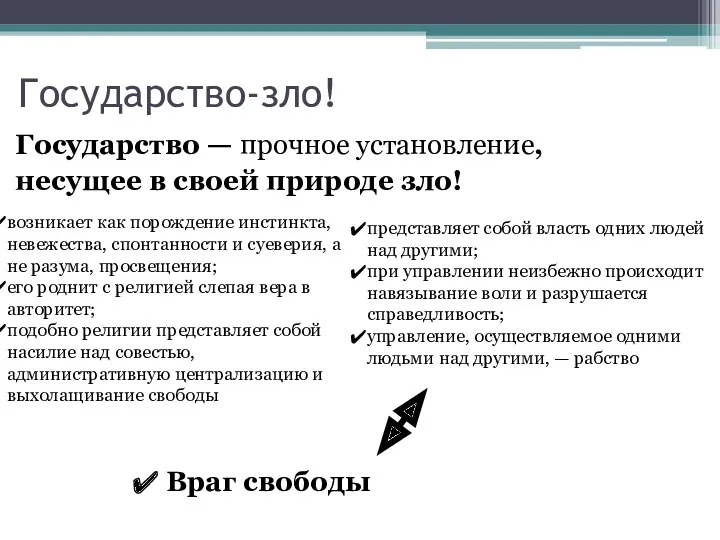 Государство-зло! Государство — прочное установление, несущее в своей природе зло!