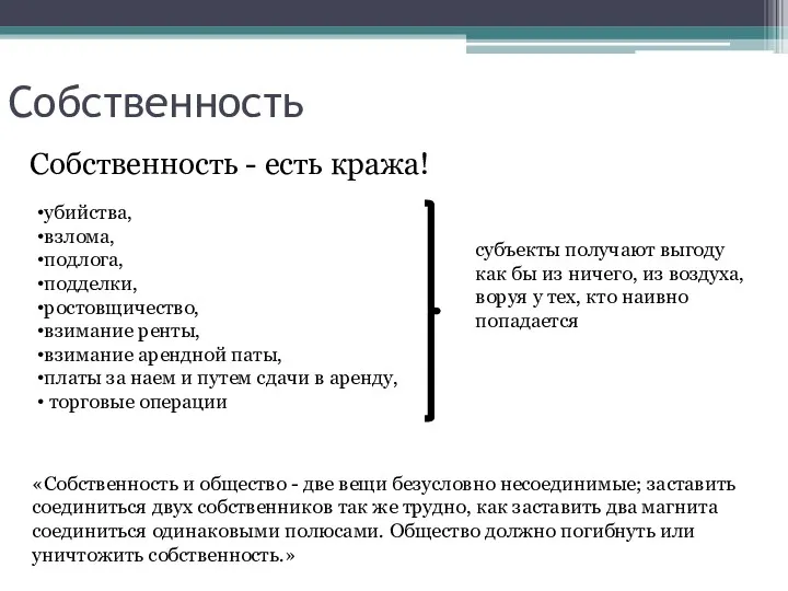 Собственность Собственность - есть кража! «Собственность и общество - две