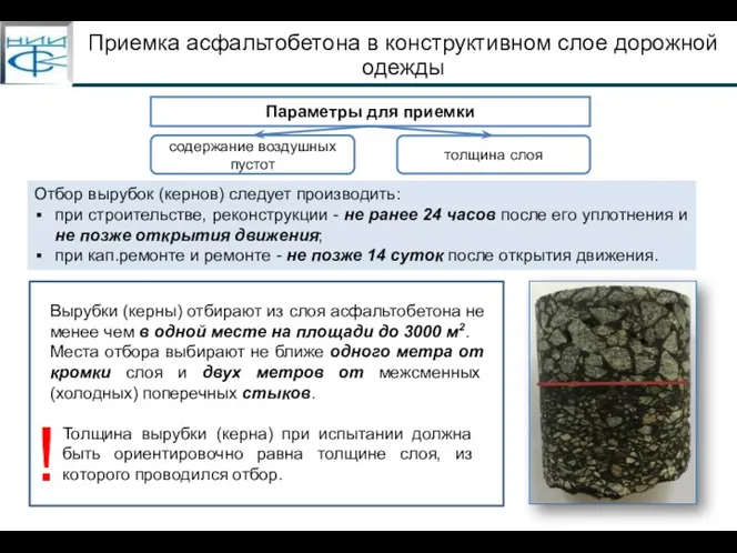 Приемка асфальтобетона в конструктивном слое дорожной одежды Отбор вырубок (кернов)