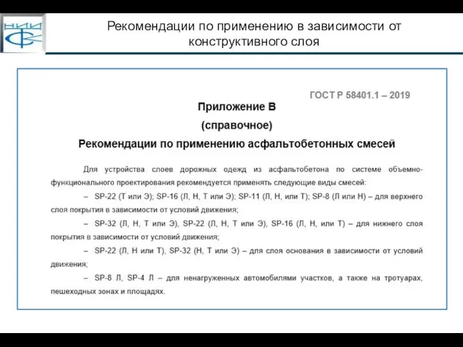 Рекомендации по применению в зависимости от конструктивного слоя