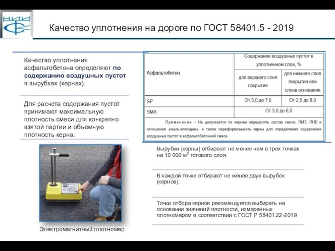 Качество уплотнения на дороге по ГОСТ 58401.5 - 2019 Электромагнитный плотномер