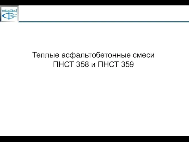 Теплые асфальтобетонные смеси ПНСТ 358 и ПНСТ 359