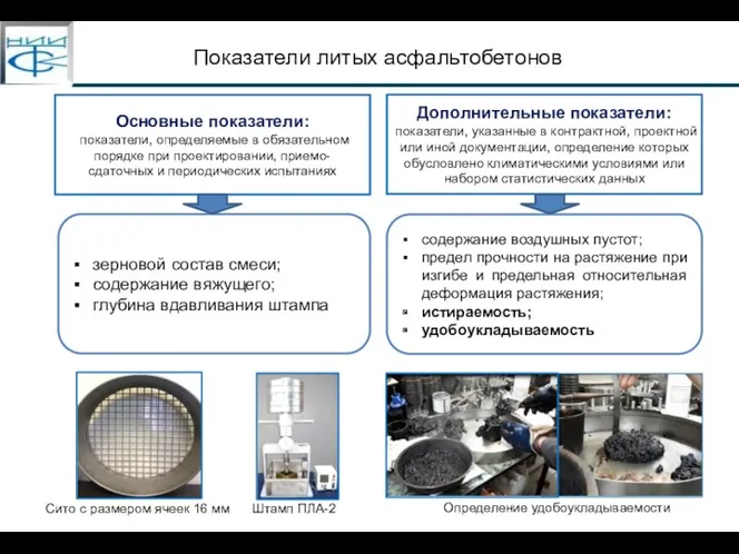 зерновой состав смеси; содержание вяжущего; глубина вдавливания штампа содержание воздушных