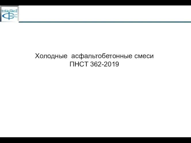 Холодные асфальтобетонные смеси ПНСТ 362-2019