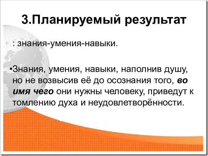 3.Планируемый результат : знания-умения-навыки. Знания, умения, навыки, наполнив душу, но