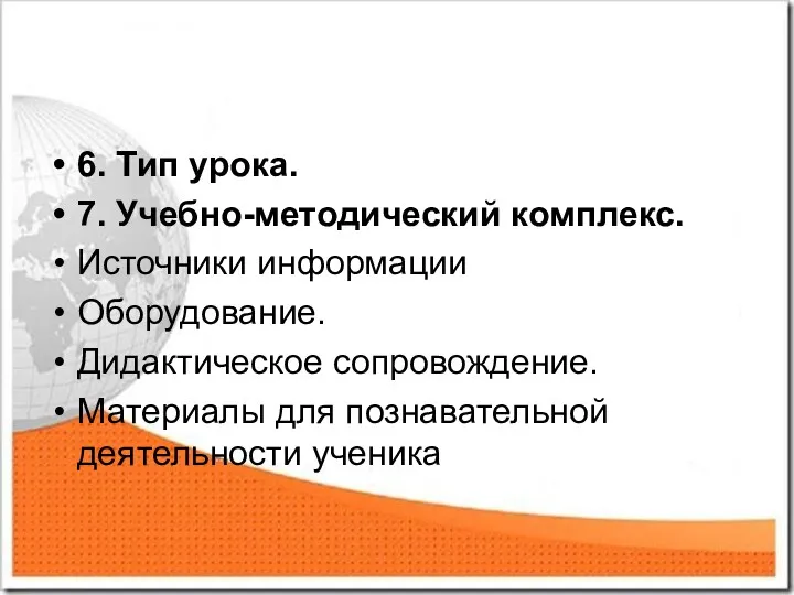 6. Тип урока. 7. Учебно-методический комплекс. Источники информации Оборудование. Дидактическое сопровождение. Материалы для познавательной деятельности ученика