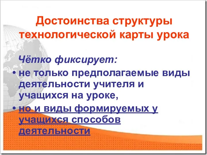 Достоинства структуры технологической карты урока Чётко фиксирует: не только предполагаемые