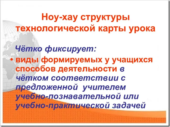 Ноу-хау структуры технологической карты урока Чётко фиксирует: виды формируемых у