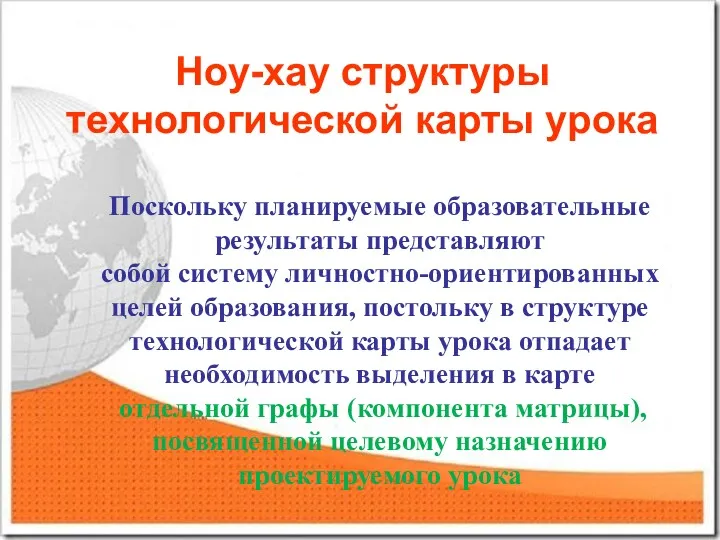 Ноу-хау структуры технологической карты урока Поскольку планируемые образовательные результаты представляют