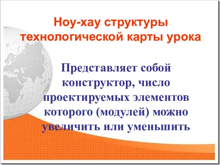 Ноу-хау структуры технологической карты урока Представляет собой конструктор, число проектируемых