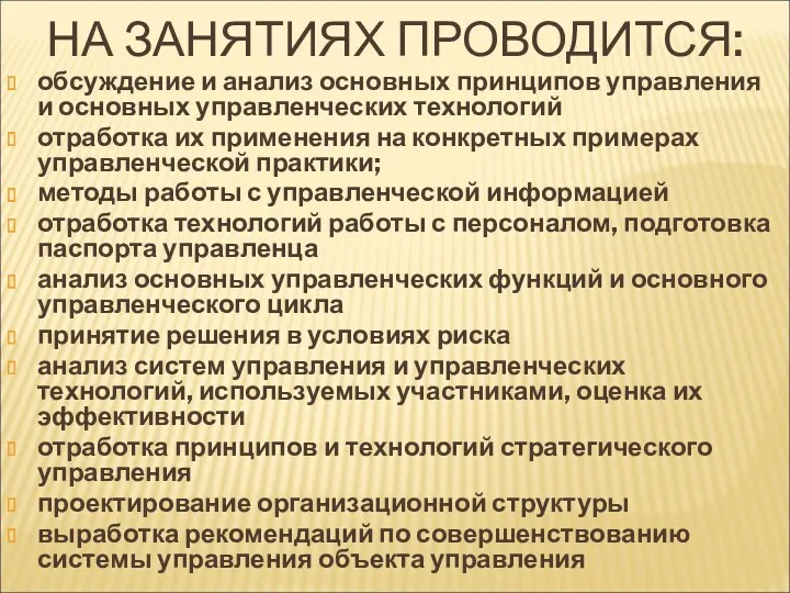 НА ЗАНЯТИЯХ ПРОВОДИТСЯ: обсуждение и анализ основных принципов управления и