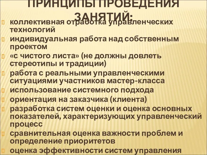 ПРИНЦИПЫ ПРОВЕДЕНИЯ ЗАНЯТИЙ: коллективная отработка управленческих технологий индивидуальная работа над