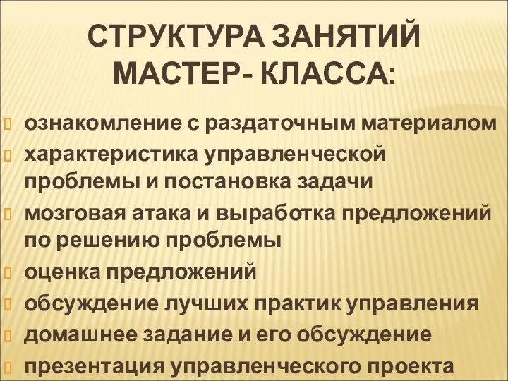 СТРУКТУРА ЗАНЯТИЙ МАСТЕР- КЛАССА: ознакомление с раздаточным материалом характеристика управленческой