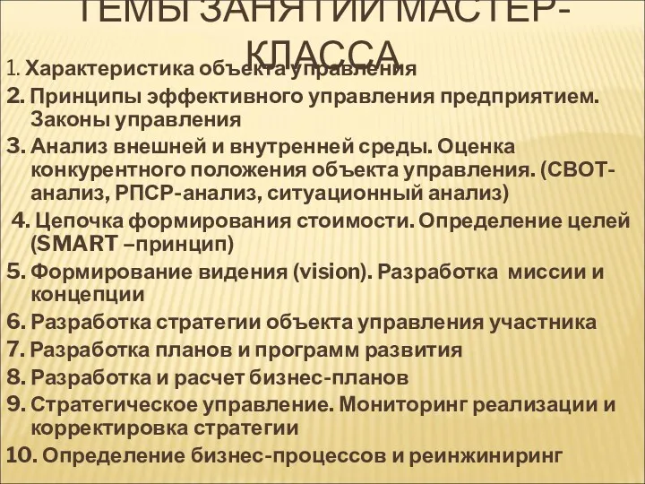 ТЕМЫ ЗАНЯТИЙ МАСТЕР-КЛАССА 1. Характеристика объекта управления 2. Принципы эффективного