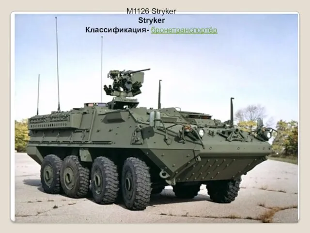 M1126 Stryker Stryker Классификация- бронетранспортёр
