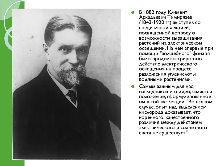 В 1882 году Климент Аркадьевич Тимирязев (1843-1920 гг) выступил со специальной лекцией, посвященной