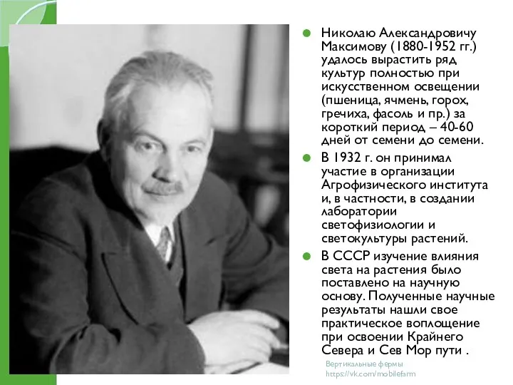 Николаю Александровичу Максимову (1880-1952 гг.) удалось вырастить ряд культур полностью