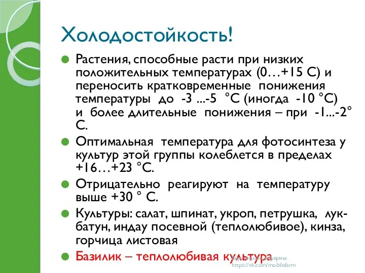 Холодостойкость! Растения, способные расти при низких положительных температурах (0…+15 С)