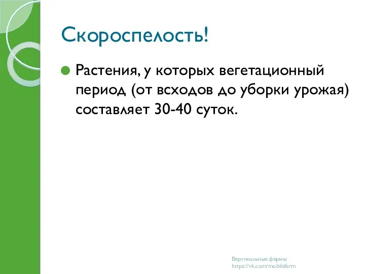 Скороспелость! Растения, у которых вегетационный период (от всходов до уборки