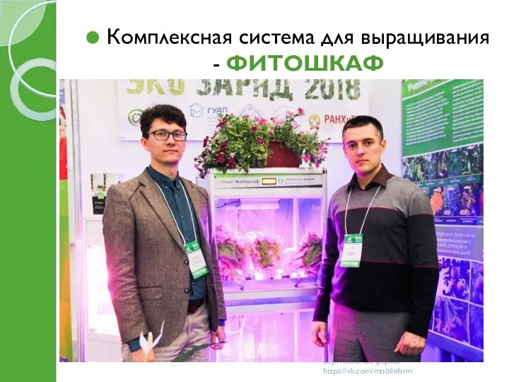 Комплексная система для выращивания - ФИТОШКАФ Вертикальные фермы https://vk.com/mobilefarm