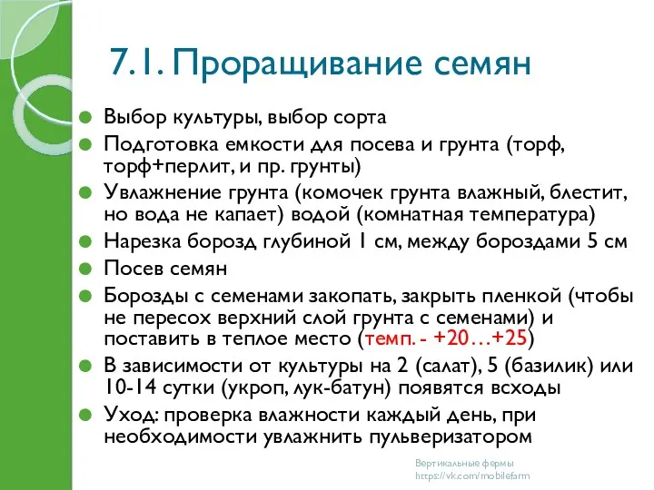 7.1. Проращивание семян Выбор культуры, выбор сорта Подготовка емкости для