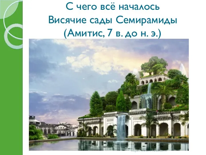 С чего всё началось Висячие сады Семирамиды (Амитис, 7 в. до н. э.) Вертикальные фермы https://vk.com/mobilefarm