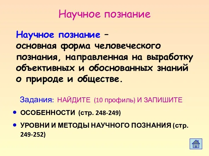 Научное познание – основная форма человеческого познания, направленная на выработку