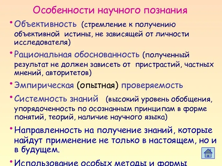 Объективность (стремление к получению объективной истины, не зависящей от личности исследователя) Рациональная обоснованность