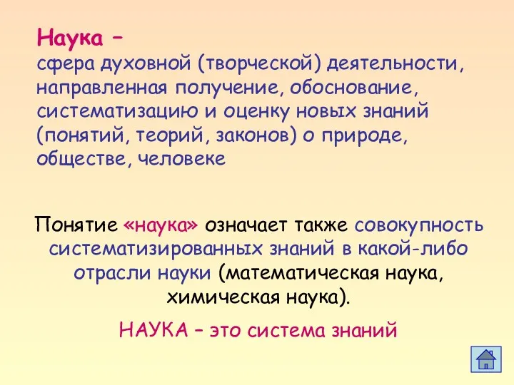 Наука – сфера духовной (творческой) деятельности, направленная получение, обоснование, систематизацию и оценку новых