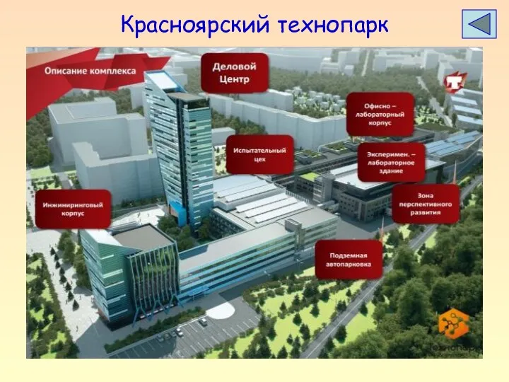 Красноярский технопарк