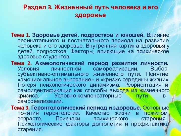 Раздел 3. Жизненный путь человека и его здоровье Тема 1.