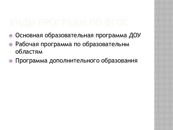 ВИДЫ ПРОГРАММ ПО ФГОС Основная образовательная программа ДОУ Рабочая программа по образовательнм областям Программа дополнительного образования