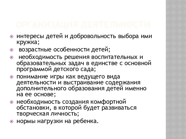 ОРГАНИЗАЦИЯ ДЕЯТЕЛЬНОСТИ интересы детей и добровольность выбора ими кружка; возрастные особенности детей; необходимость