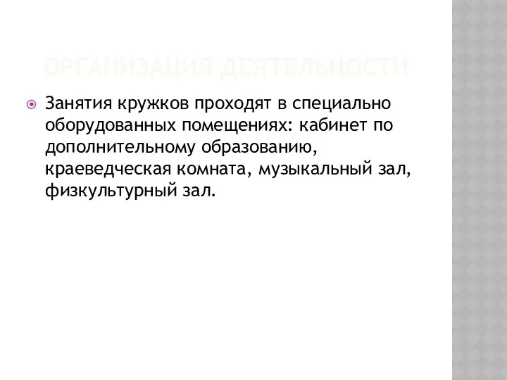 ОРГАНИЗАЦИЯ ДЕЯТЕЛЬНОСТИ Занятия кружков проходят в специально оборудованных помещениях: кабинет