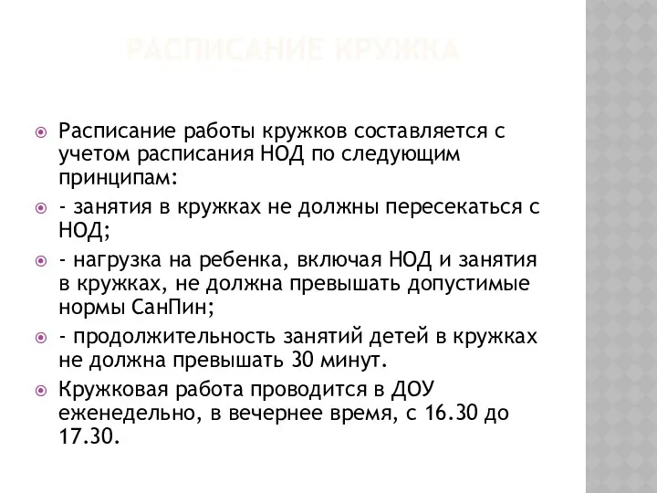 РАСПИСАНИЕ КРУЖКА Расписание работы кружков составляется с учетом расписания НОД