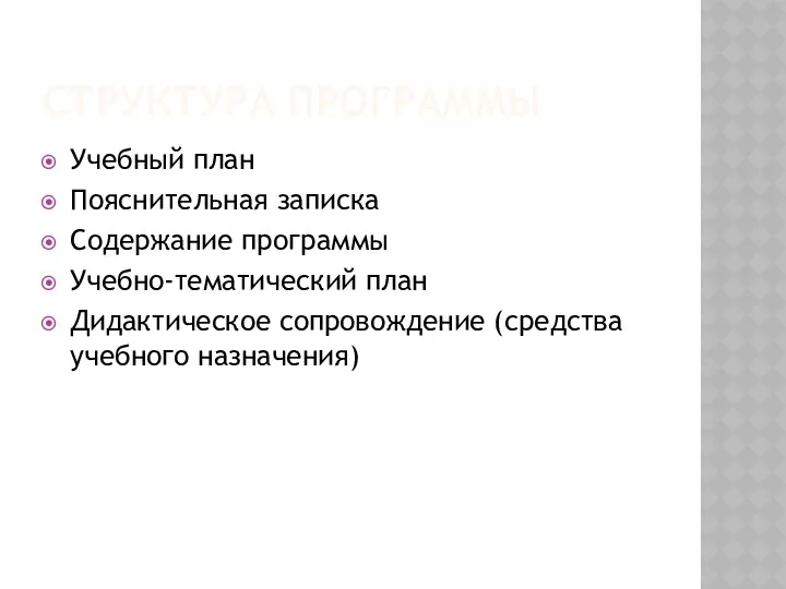 СТРУКТУРА ПРОГРАММЫ Учебный план Пояснительная записка Содержание программы Учебно-тематический план Дидактическое сопровождение (средства учебного назначения)