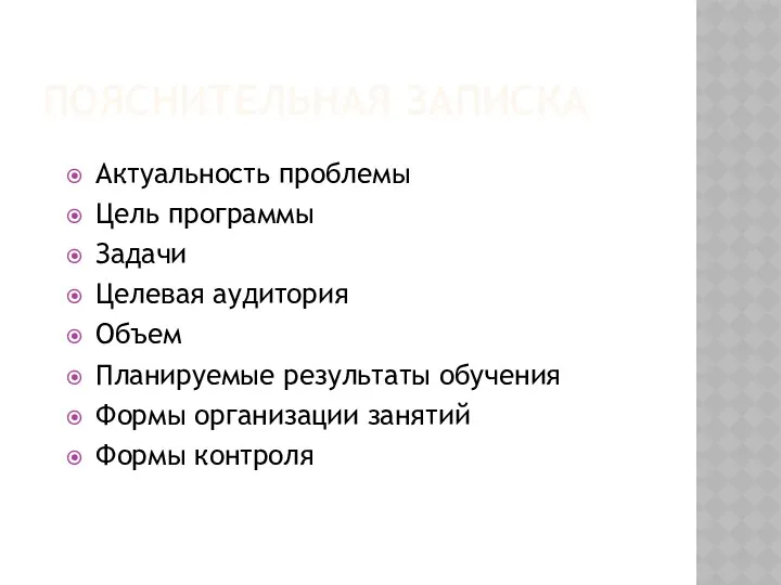 ПОЯСНИТЕЛЬНАЯ ЗАПИСКА Актуальность проблемы Цель программы Задачи Целевая аудитория Объем Планируемые результаты обучения