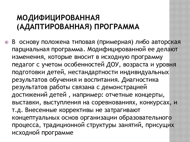 МОДИФИЦИРОВАННАЯ (АДАПТИРОВАННАЯ) ПРОГРАММА В основу положена типовая (примерная) либо авторская