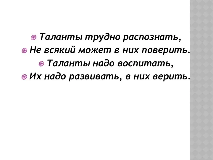 Таланты трудно распознать, Не всякий может в них поверить. Таланты