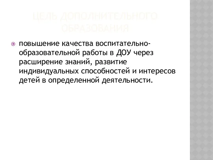 ЦЕЛЬ ДОПОЛНИТЕЛЬНОГО ОБРАЗОВАНИЯ повышение качества воспитательно-образовательной работы в ДОУ через расширение знаний, развитие