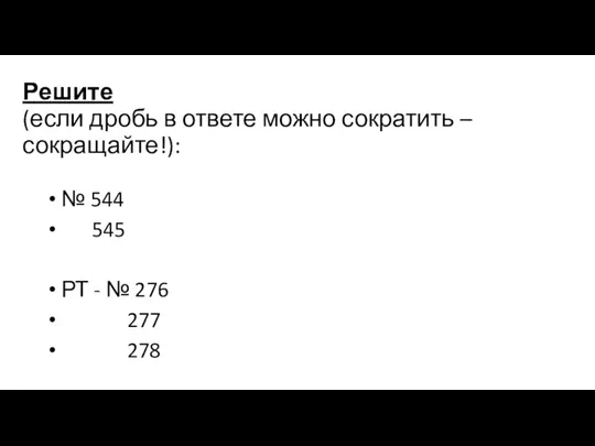 Решите (если дробь в ответе можно сократить – сокращайте!): №