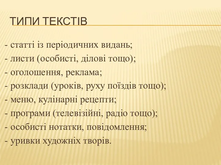 ТИПИ ТЕКСТІВ - статті із періодичних видань; - листи (особисті,