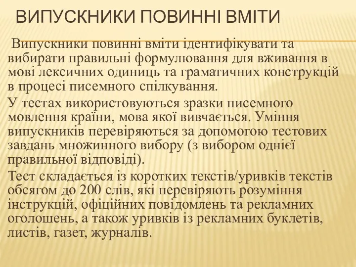 ВИПУСКНИКИ ПОВИННІ ВМІТИ Випускники повинні вміти ідентифікувати та вибирати правильні