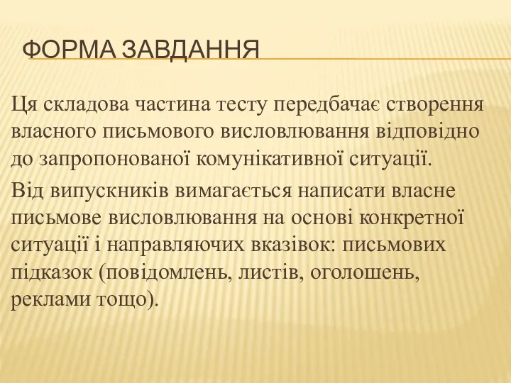 ФОРМА ЗАВДАННЯ Ця складова частина тесту передбачає створення власного письмового