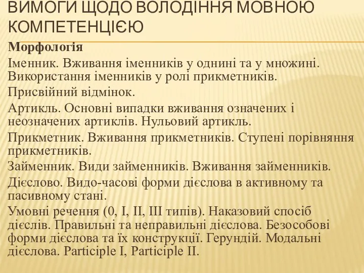 ВИМОГИ ЩОДО ВОЛОДІННЯ МОВНОЮ КОМПЕТЕНЦІЄЮ Морфологія Іменник. Вживання іменників у