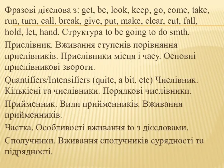 Фразові дієслова з: get, be, look, keep, go, come, take,