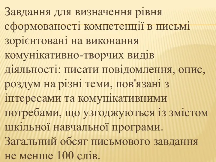 Завдання для визначення рівня сформованості компетенції в письмі зорієнтовані на