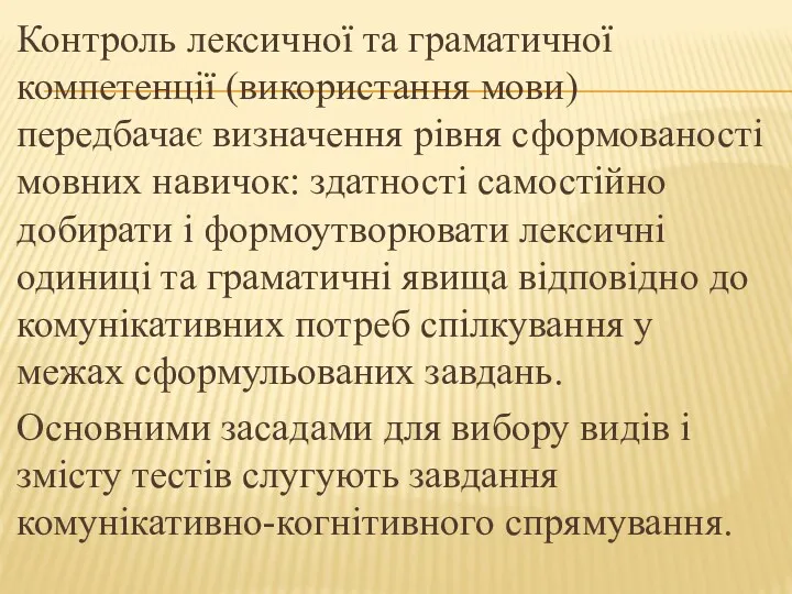 Контроль лексичної та граматичної компетенції (використання мови) передбачає визначення рівня