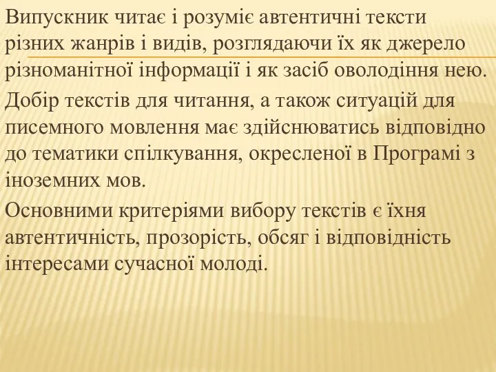 Випускник читає і розуміє автентичні тексти різних жанрів і видів,