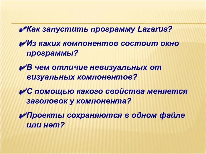 Как запустить программу Lazarus? Из каких компонентов состоит окно программы?